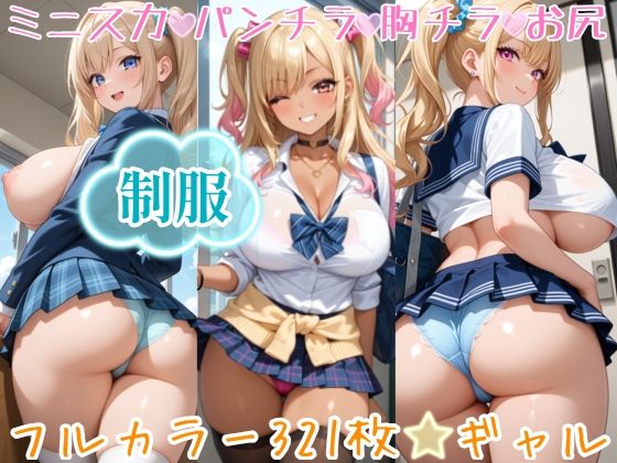 【321枚】ギャルのミニスカ制服パンチラ♪今日は当女子学園に通う女子学生たちの月イチ制服公開日です♪ふだんなかなか見れないスカートの中のパンツもごらんいただけます♪お好きな女の子に声をかけて、プルプルのお尻にくい込むパンティー、ピチピチなムネの谷間、ワイシャツから透けるブラジャーをお近くでじっくり観察してください♪｜ひろぴょん工房