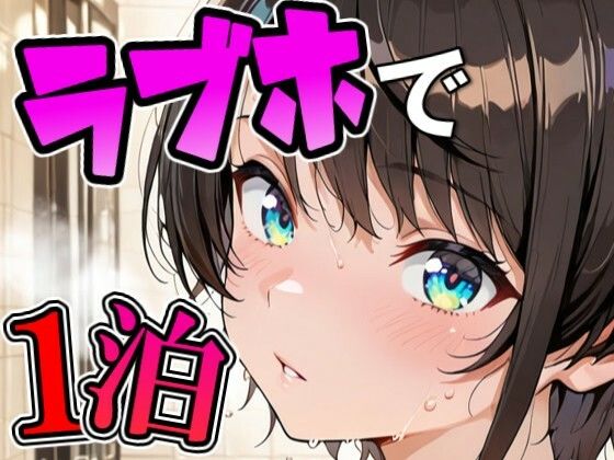 ス〇ルとラブホでデート｜Zaole