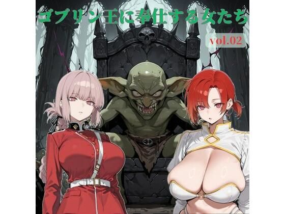 ゴブリン王に奉仕する女たち vol.02｜じゃじゃ丸本舗