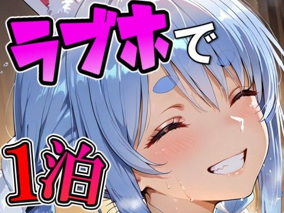 ぺ〇らとラブホでデート｜Zaole
