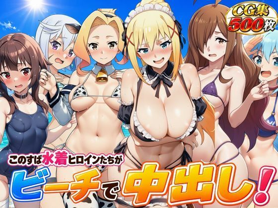 こ●すば水着ヒロインたちがビーチで中出し！（スク水・マイクロビキニ・牛柄ビキニ・メイドビキニ）｜いろはずく