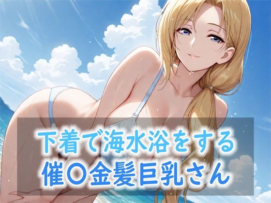 下着で海水浴をする催〇金髪巨乳さん｜Red Harb