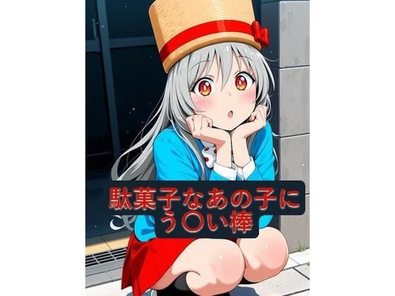 駄菓子なあの子にう〇い棒｜nico pictures