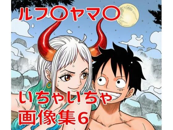 ルフ〇ヤマ〇いちゃいちゃ画像集6｜TANA AI