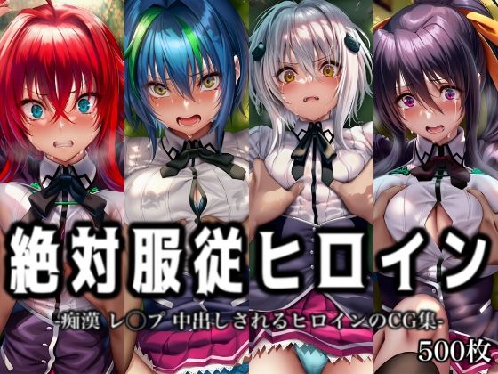 絶対服従ヒロイン -痴● レ◯プ 中出しされるヒロインのCG集- ハ◯スクールD×D編 4名｜イラスト18区