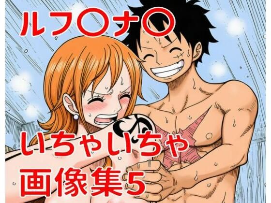 ルフ〇ナ〇いちゃいちゃ画像集5｜TANA AI