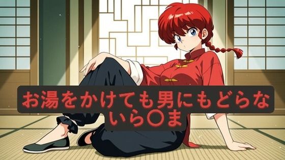お湯をかけても男にもどらないら〇ま｜nico pictures