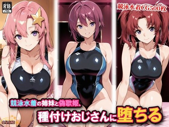 競泳水着の姉妹と偽歌姫、種付けおじさんに堕ちる｜チョベリバ