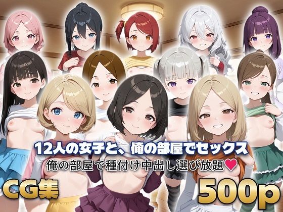 12人の女子と、俺の部屋でセックス｜シシャパンマ
