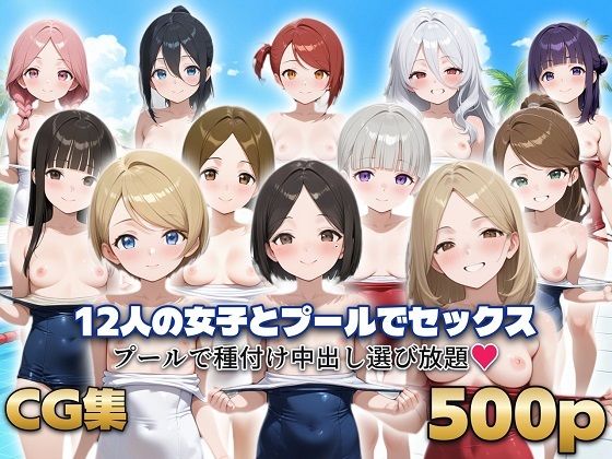 12人の女子とプールでセックス｜シシャパンマ