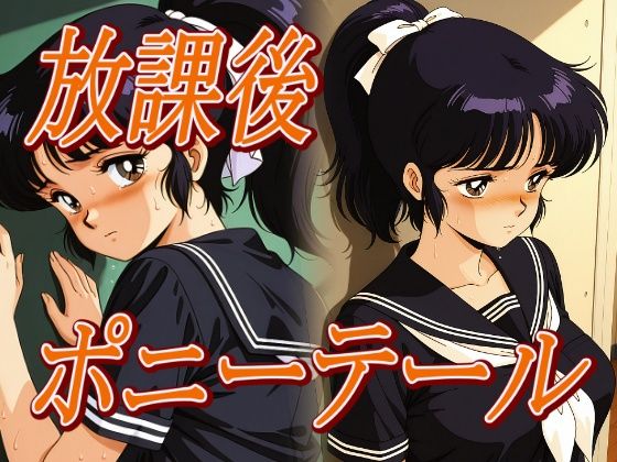 放課後ポニーテール｜パスカブ