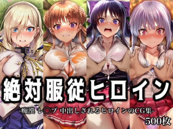 絶対服従ヒロイン -痴● レ◯プ 中出しされるヒロインのCG集-ワ◯キューレロマンツェ編 4名｜イラスト18区