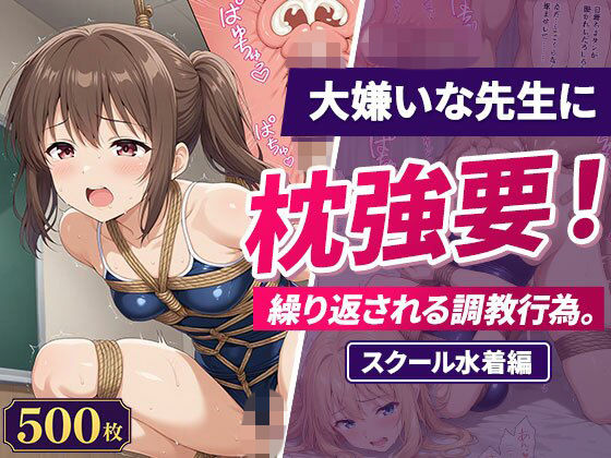 大嫌いな先生に枕強要！繰り返される調教行為。スクール水着編｜欲望の楽園