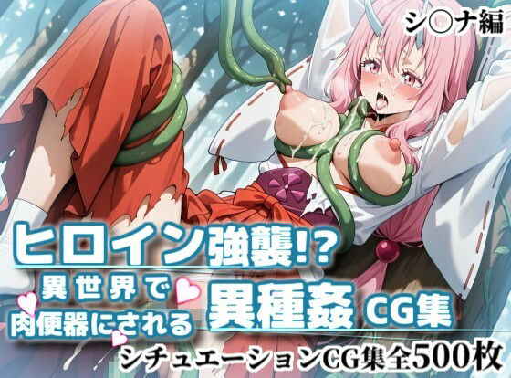ヒロイン強襲！異世界で肉便器にされる異種姦CG集【シ〇ナ編】｜かぐおんちゅう