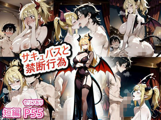 サキュバスと人間の禁断行為｜メタマロ