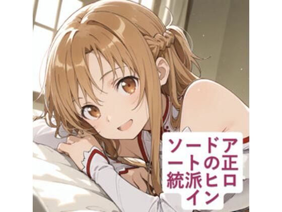 ソードアートの正統派ヒロイン｜nico pictures