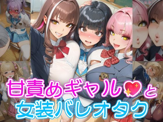 甘責めギャルと女装バレオタク｜リオ＠制服少女