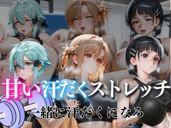 甘い汗だくストレッチvol7｜ぺんしる
