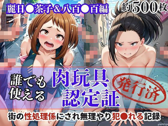 肉玩具認定証発行!!街の性処理係堕ち。―快楽と恥辱の記録―麗日●茶子&八百●百編|Usual.