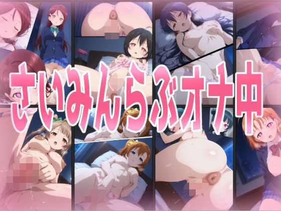 さいみんらぶオナ中｜みせつけ工房