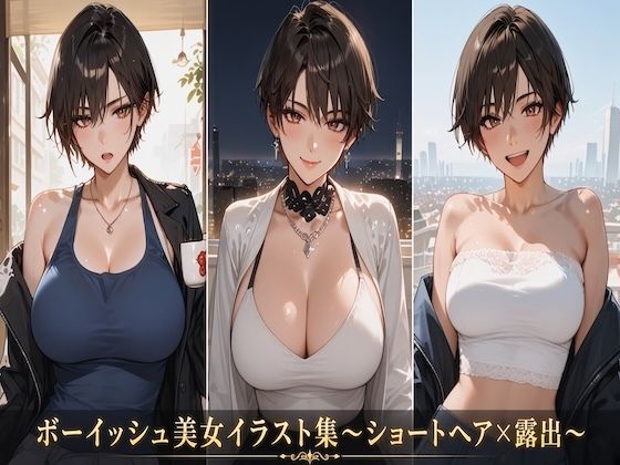 ボーイッシュ美女イラスト集〜ショートヘア×露出〜｜Digital Aya