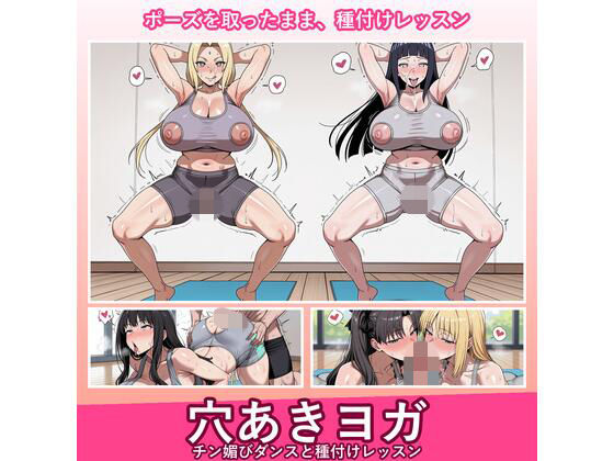 穴あきヨガ 〜チン媚びダンスと種付けレッスン〜｜MossyHollow