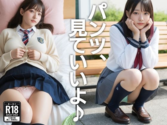 パンツ、見ていいよ♪｜妄想出版