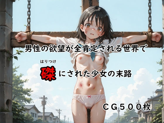 男性の欲望が全肯定される世界で磔にされた少女の末路｜ありゅ研究所