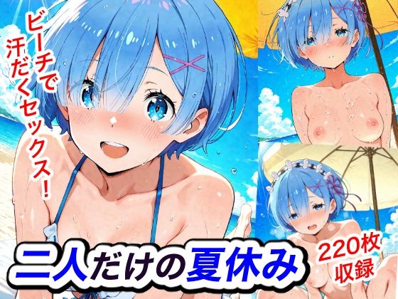 二人だけの夏休み｜Candy Works