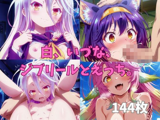 白、いづな、ジブリールとえっち。｜二次元の里