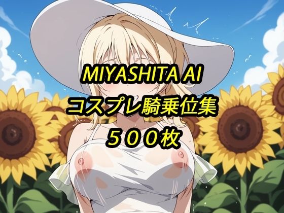 愛コスプレ騎乗位集｜アルマゲドン