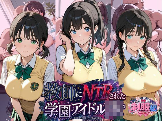 教師にNTRされた学園アイドルJ〇  制服編2 憧れ美少女たちの快楽堕ち｜紳士倶楽部