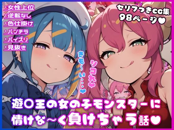 ○王の女の子モンスターに情けな〜く負けちゃう話｜イカ耳茶碗蒸し