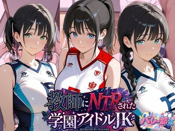 教師にNTRされた学園アイドルJ〇 バレー部編｜紳士倶楽部