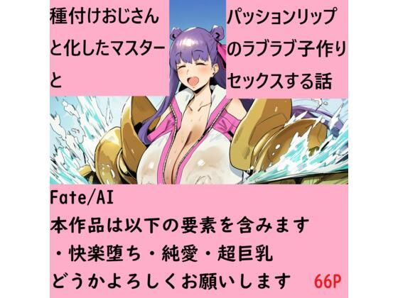 種付けおじさんと化したマスターとパッションリップのラブラブ子作りセックスする話｜Fate/AI