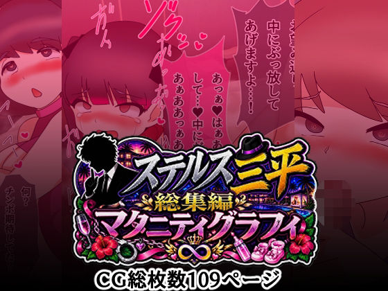 ステルス三平総集編  マタニティグラフィ｜へいわ堂