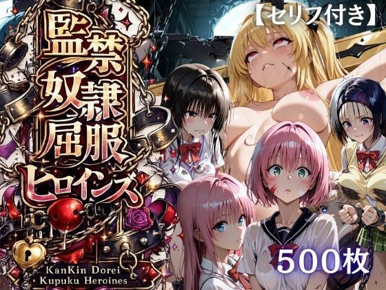 【特大ボリューム500枚】監禁奴●屈服ヒロインズ 〜リトハーレム勢が壊れて肉人形になるまで〜【セリフ付き】｜シチュマニ工房