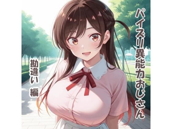 パイズリ異能力おじさん  勘違い 編｜karinon屋