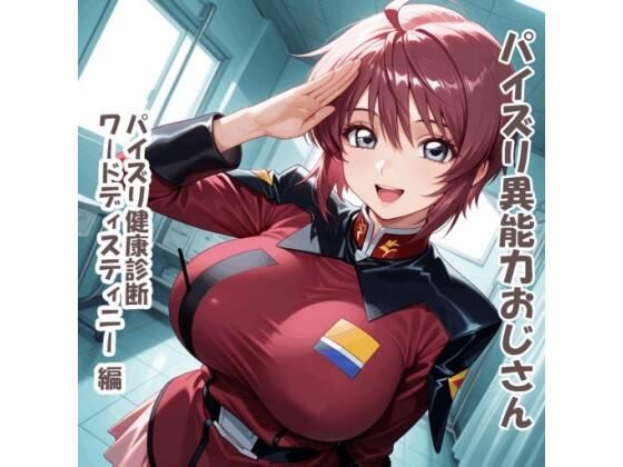 パイズリ異能力おじさん   パイズリ健康診断ワードディスティニー編｜karinon屋