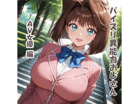 パイズリ異能力おじさん  AV女優 編｜karinon屋