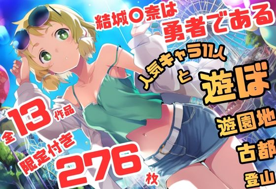 結城〇奈は勇者である シリーズ 無理やり乱交11 276枚 4K高画質｜藤原リンゴ店 / FANZA