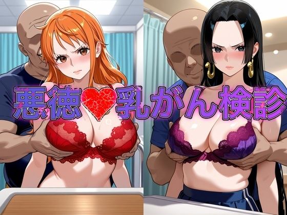 乳がん検診に来たところ悪徳医師の手つきが徐々にいやらしくなり最終的にはチ●ポを挿入【●ミ＆ハン●ック】｜おっぱいLab