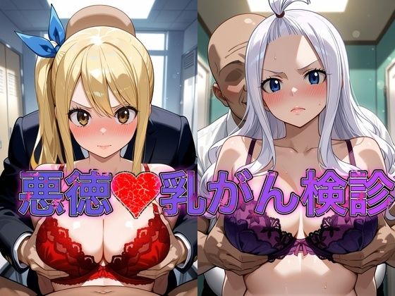 乳がん検診に来たところ悪徳医師の手つきが徐々にいやらしくなり最終的にはチ●ポを挿入【ル●シィ＆ミラ・●ェーン】｜おっぱいLab