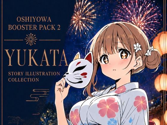 おしよわブースターパック2 - 浴衣｜押しに弱いOLの「浴衣で夏祭り」ストーリーイラスト集【R-18】｜おしよわちゃん@WEB漫画