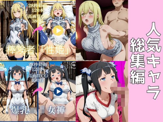 人気キャラ総集編Mix1【大ボリューム動画約2時間＆CG760枚！】｜虹の彼方に