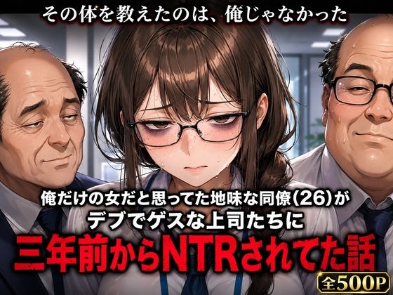 俺だけの女だと思ってた地味な同僚（26）が、デブでゲスな上司たちに三年前からNTRされてた話｜とろける人妻亭