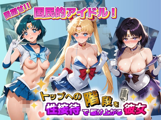 目指せ国民的アイドル！ トップへの階段を性接待で駆け上がる彼女 セ〇ラームーン｜KAKILUX