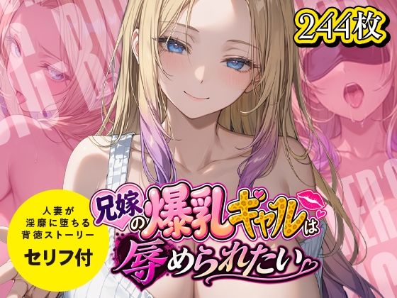 兄嫁の爆乳ギャルは辱められたい｜超時空寿司屋