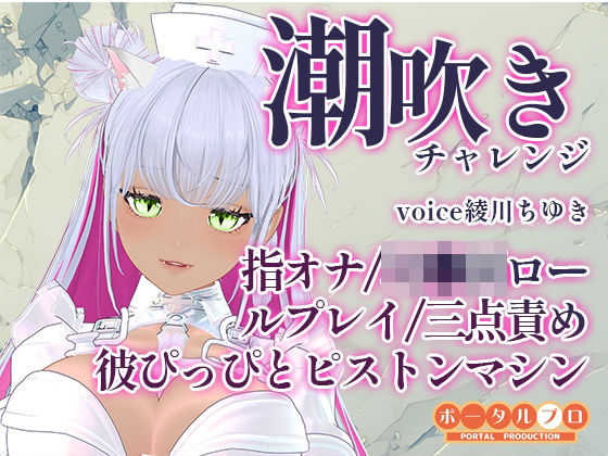 潮吹きチャレンジ!綾川ちゆきが、いろんな汁を垂れ流す動画です!|ポータルプロ