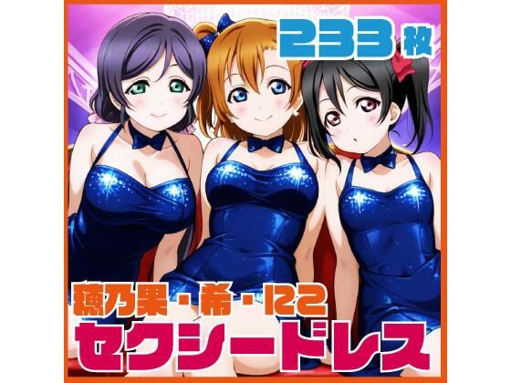 穂乃果・希・にこ セクシードレスCG集 233枚｜ルナスケッチ